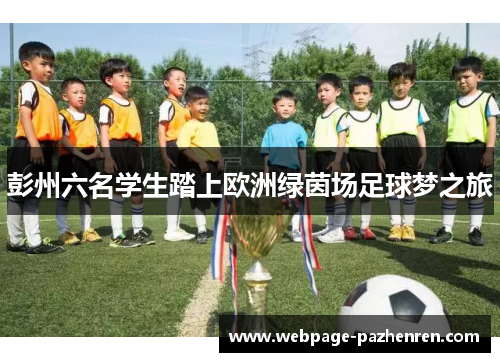 彭州六名学生踏上欧洲绿茵场足球梦之旅 彭州六名学生踏上欧洲绿茵场足球梦之旅