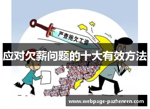 应对欠薪问题的十大有效方法 应对欠薪问题的十大有效方法