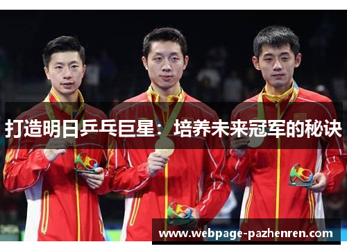 打造明日乒乓巨星:培养未来冠军的秘诀 打造明日乒乓巨星:培养未来冠军的秘诀