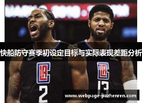 快船防守赛季初设定目标与实际表现差距分析 快船防守赛季初设定目标与实际表现差距分析