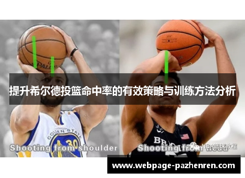 提升希尔德投篮命中率的有效策略与训练方法分析 提升希尔德投篮命中率的有效策略与训练方法分析