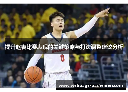 提升赵睿比赛表现的关键策略与打法调整建议分析 提升赵睿比赛表现的关键策略与打法调整建议分析
