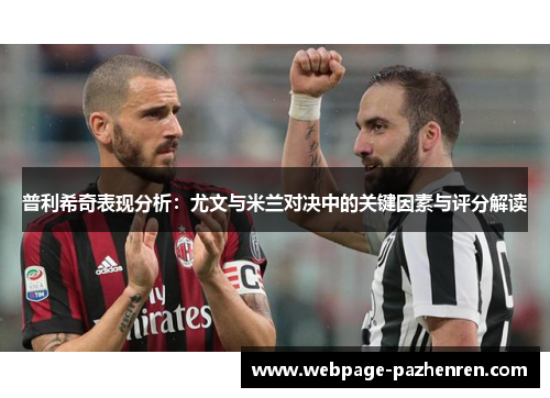 普利希奇表现分析:尤文与米兰对决中的关键因素与评分解读 普利希奇表现分析:尤文与米兰对决中的关键因素与评分解读