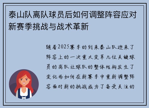 泰山队离队球员后如何调整阵容应对新赛季挑战与战术革新 泰山队离队球员后如何调整阵容应对新赛季挑战与战术革新