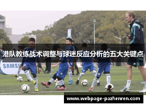 港队教练战术调整与球迷反应分析的五大关键点 港队教练战术调整与球迷反应分析的五大关键点