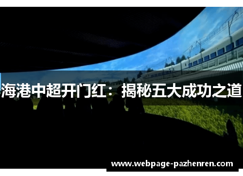 海港中超开门红:揭秘五大成功之道 海港中超开门红:揭秘五大成功之道