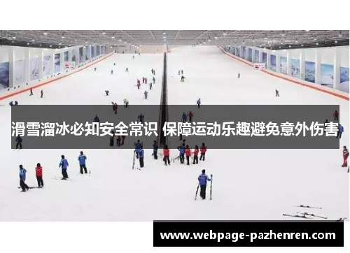 滑雪溜冰必知安全常识 保障运动乐趣避免意外伤害 滑雪溜冰必知安全常识 保障运动乐趣避免意外伤害