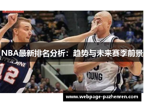 NBA最新排名分析:趋势与未来赛季前景 NBA最新排名分析:趋势与未来赛季前景