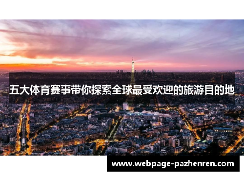 五大体育赛事带你探索全球最受欢迎的旅游目的地 五大体育赛事带你探索全球最受欢迎的旅游目的地