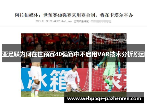 亚足联为何在世预赛40强赛中不启用VAR技术分析原因 亚足联为何在世预赛40强赛中不启用VAR技术分析原因