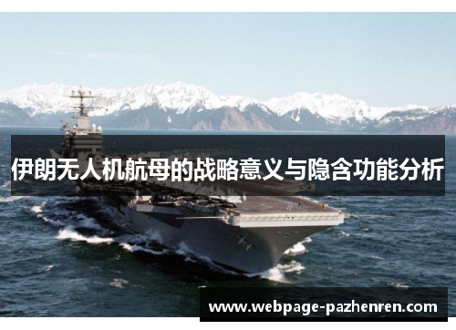 伊朗无人机航母的战略意义与隐含功能分析 伊朗无人机航母的战略意义与隐含功能分析