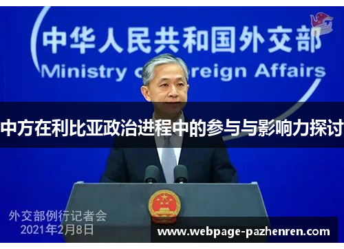 中方在利比亚政治进程中的参与与影响力探讨 中方在利比亚政治进程中的参与与影响力探讨