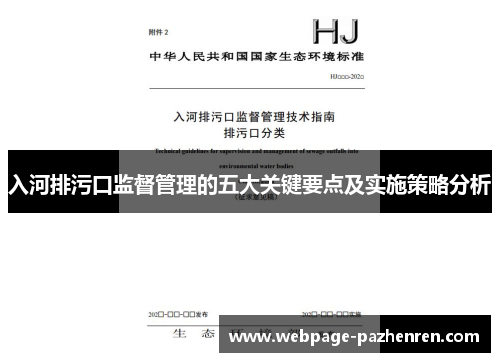 入河排污口监督管理的五大关键要点及实施策略分析 入河排污口监督管理的五大关键要点及实施策略分析