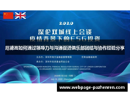 厄德高如何通过领导力与沟通促进俱乐部团结与协作经验分享 厄德高如何通过领导力与沟通促进俱乐部团结与协作经验分享
