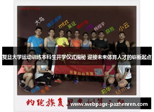 复旦大学运动训练本科生开学仪式揭秘 迎接未来体育人才的崭新起点 复旦大学运动训练本科生开学仪式揭秘 迎接未来体育人才的崭新起点
