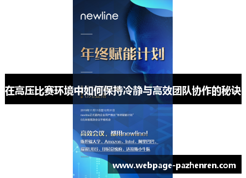 在高压比赛环境中如何保持冷静与高效团队协作的秘诀 在高压比赛环境中如何保持冷静与高效团队协作的秘诀