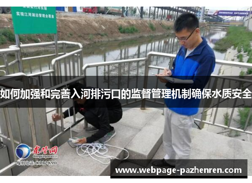 如何加强和完善入河排污口的监督管理机制确保水质安全 如何加强和完善入河排污口的监督管理机制确保水质安全
