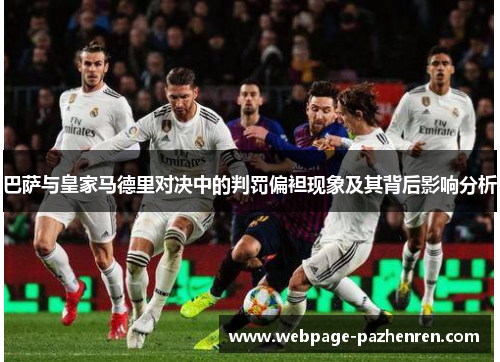 巴萨与皇家马德里对决中的判罚偏袒现象及其背后影响分析 巴萨与皇家马德里对决中的判罚偏袒现象及其背后影响分析