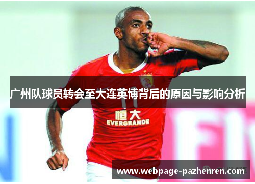 广州队球员转会至大连英博背后的原因与影响分析 广州队球员转会至大连英博背后的原因与影响分析