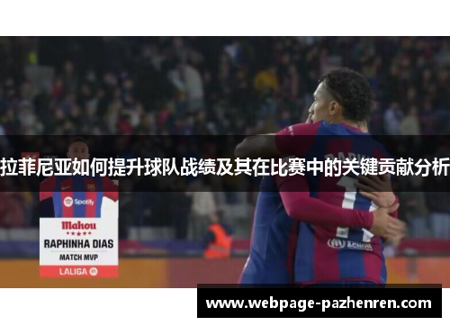 拉菲尼亚如何提升球队战绩及其在比赛中的关键贡献分析 拉菲尼亚如何提升球队战绩及其在比赛中的关键贡献分析