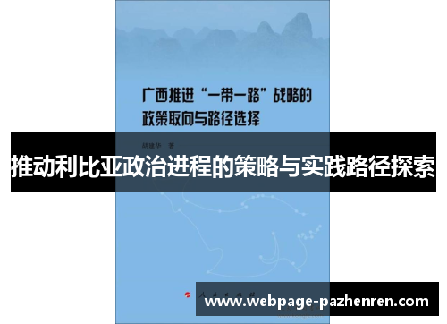 推动利比亚政治进程的策略与实践路径探索 推动利比亚政治进程的策略与实践路径探索