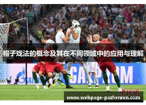 帽子戏法的概念及其在不同领域中的应用与理解 帽子戏法的概念及其在不同领域中的应用与理解
