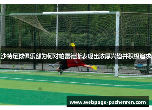 沙特足球俱乐部为何对帕雷德斯表现出浓厚兴趣并积极追求 沙特足球俱乐部为何对帕雷德斯表现出浓厚兴趣并积极追求