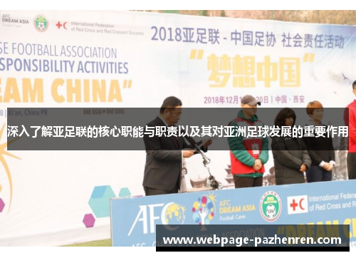深入了解亚足联的核心职能与职责以及其对亚洲足球发展的重要作用 深入了解亚足联的核心职能与职责以及其对亚洲足球发展的重要作用