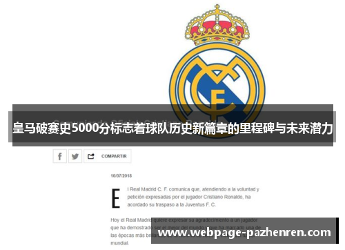 皇马破赛史5000分标志着球队历史新篇章的里程碑与未来潜力 皇马破赛史5000分标志着球队历史新篇章的里程碑与未来潜力