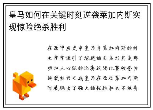 皇马如何在关键时刻逆袭莱加内斯实现惊险绝杀胜利 皇马如何在关键时刻逆袭莱加内斯实现惊险绝杀胜利