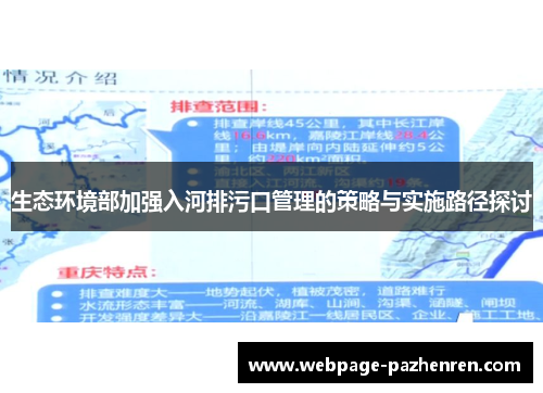 生态环境部加强入河排污口管理的策略与实施路径探讨 生态环境部加强入河排污口管理的策略与实施路径探讨