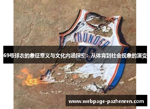 69号球衣的象征意义与文化内涵探索:从体育到社会现象的演变 69号球衣的象征意义与文化内涵探索:从体育到社会现象的演变