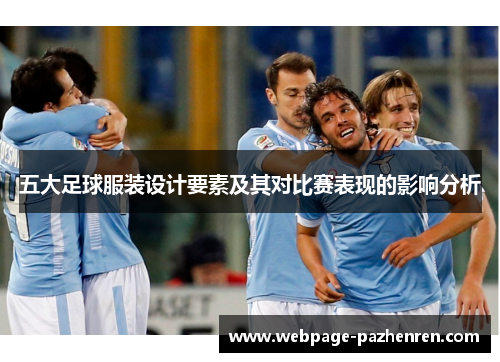 五大足球服装设计要素及其对比赛表现的影响分析 五大足球服装设计要素及其对比赛表现的影响分析