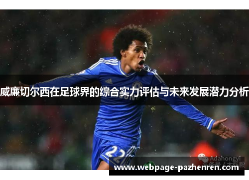 威廉切尔西在足球界的综合实力评估与未来发展潜力分析 威廉切尔西在足球界的综合实力评估与未来发展潜力分析