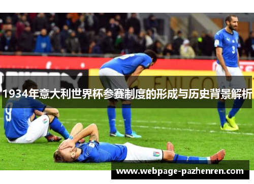 1934年意大利世界杯参赛制度的形成与历史背景解析 1934年意大利世界杯参赛制度的形成与历史背景解析