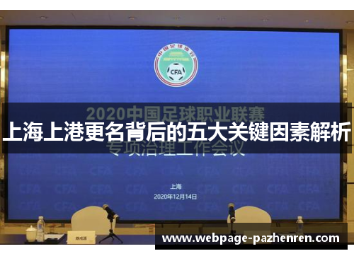 上海上港更名背后的五大关键因素解析 上海上港更名背后的五大关键因素解析