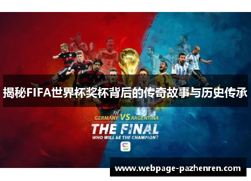 揭秘FIFA世界杯奖杯背后的传奇故事与历史传承 揭秘FIFA世界杯奖杯背后的传奇故事与历史传承