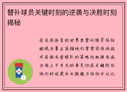 替补球员关键时刻的逆袭与决胜时刻揭秘 替补球员关键时刻的逆袭与决胜时刻揭秘