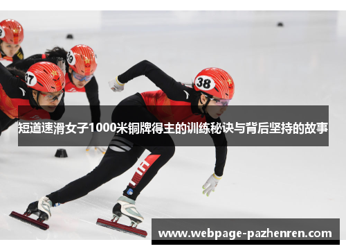 短道速滑女子1000米铜牌得主的训练秘诀与背后坚持的故事 短道速滑女子1000米铜牌得主的训练秘诀与背后坚持的故事