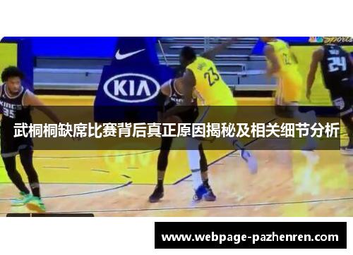 武桐桐缺席比赛背后真正原因揭秘及相关细节分析 武桐桐缺席比赛背后真正原因揭秘及相关细节分析