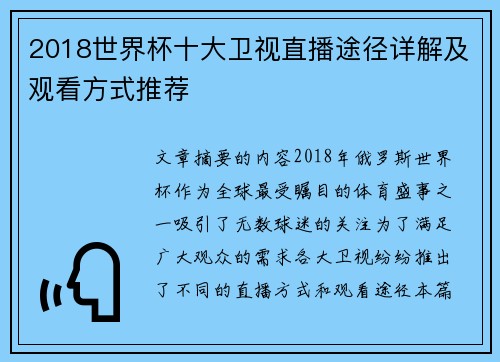 2018世界杯十大卫视直播途径详解及观看方式推荐 2018世界杯十大卫视直播途径详解及观看方式推荐
