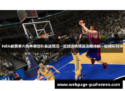 NBA新赛季火热来袭各队备战情况一览球迷热情高涨期待新一轮精彩对决 NBA新赛季火热来袭各队备战情况一览球迷热情高涨期待新一轮精彩对决