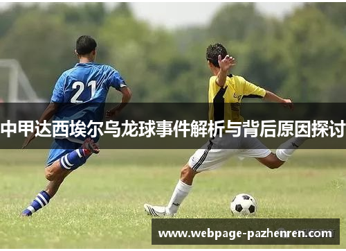 中甲达西埃尔乌龙球事件解析与背后原因探讨 中甲达西埃尔乌龙球事件解析与背后原因探讨
