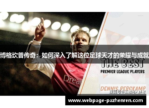 博格坎普传奇:如何深入了解这位足球天才的荣耀与成就 博格坎普传奇:如何深入了解这位足球天才的荣耀与成就