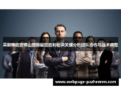 吴毅臻助攻佛山南狮展现胜利秘诀关键分析团队协作与战术调整 吴毅臻助攻佛山南狮展现胜利秘诀关键分析团队协作与战术调整