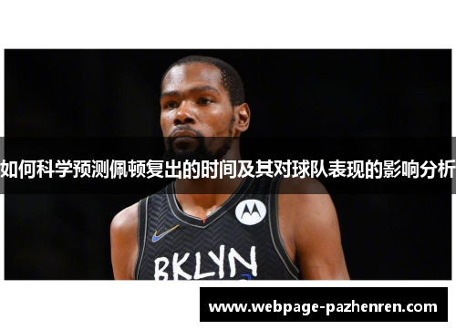 如何科学预测佩顿复出的时间及其对球队表现的影响分析 如何科学预测佩顿复出的时间及其对球队表现的影响分析