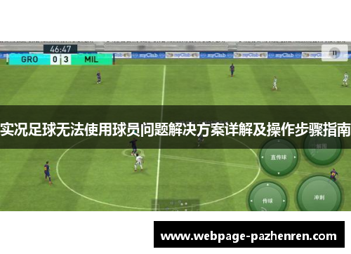 实况足球无法使用球员问题解决方案详解及操作步骤指南