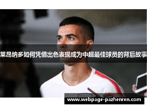 莱昂纳多如何凭借出色表现成为中超最佳球员的背后故事 莱昂纳多如何凭借出色表现成为中超最佳球员的背后故事