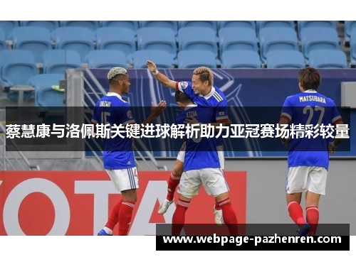 蔡慧康与洛佩斯关键进球解析助力亚冠赛场精彩较量 蔡慧康与洛佩斯关键进球解析助力亚冠赛场精彩较量