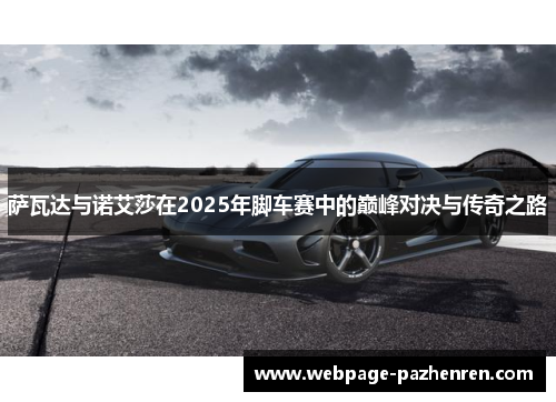 萨瓦达与诺艾莎在2025年脚车赛中的巅峰对决与传奇之路 萨瓦达与诺艾莎在2025年脚车赛中的巅峰对决与传奇之路